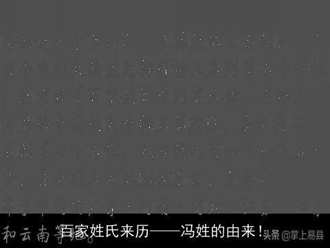 百家姓氏来历——冯姓的由来！