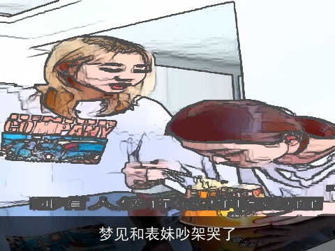 梦见和表妹吵架哭了