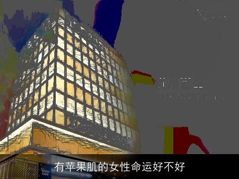 有苹果肌的女性命运好不好