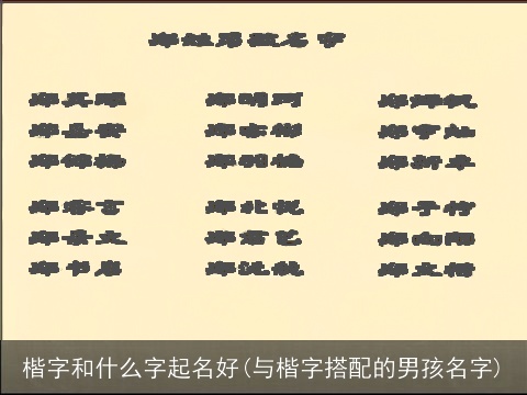 楷字和什么字起名好(与楷字搭配的男孩名字)