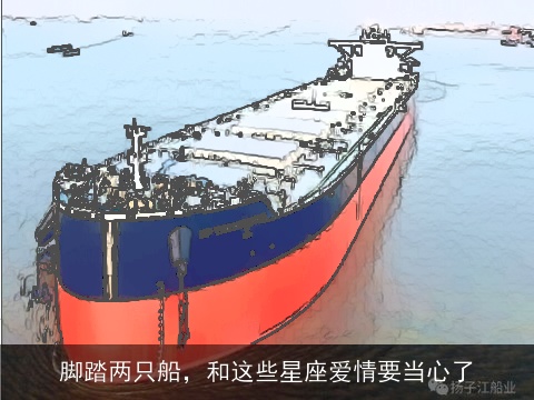 脚踏两只船，和这些星座爱情要当心了