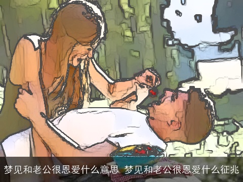 梦见和老公很恩爱什么意思 梦见和老公很恩爱什么征兆