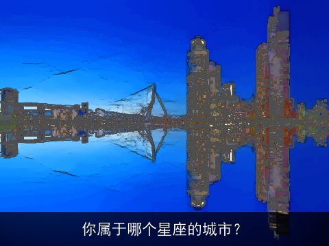 你属于哪个星座的城市？