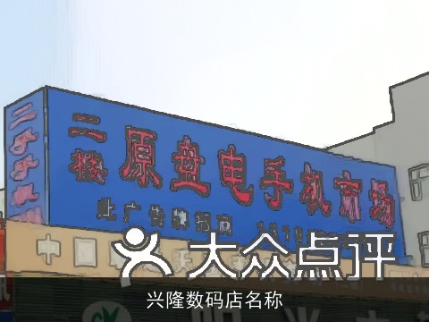 兴隆数码店名称