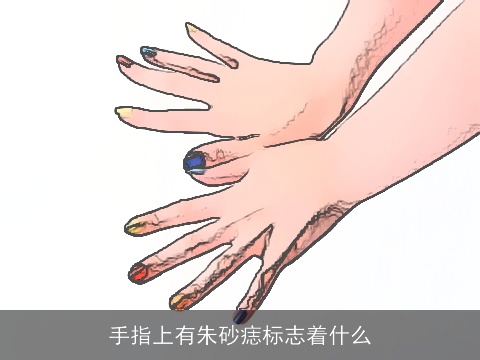 手指上有朱砂痣标志着什么