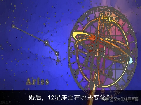 婚后，12星座会有哪些变化？
