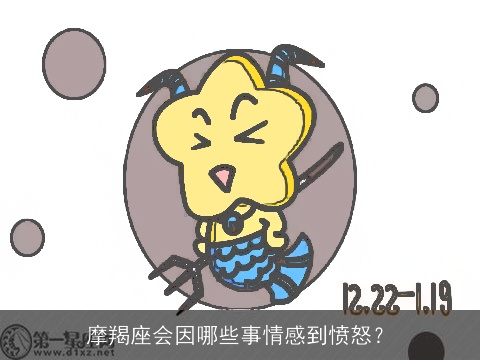 摩羯座会因哪些事情感到愤怒？