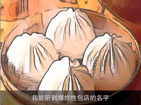 我能听到爆炸性包店的名字