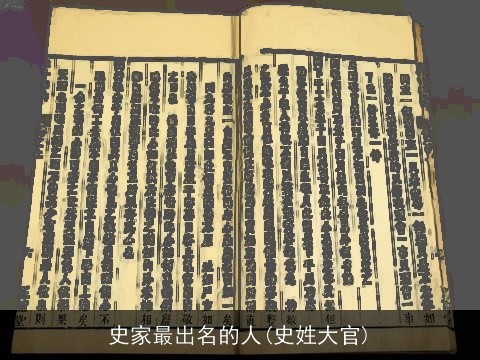史家最出名的人(史姓大官)