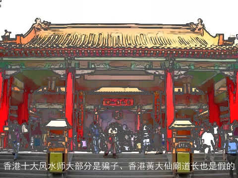 香港十大风水师大部分是骗子、香港黃大仙廟道长也是假的