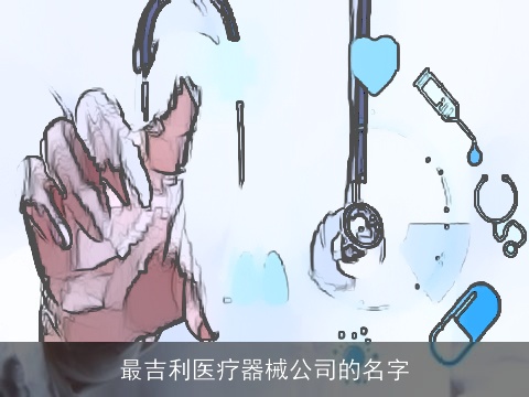 最吉利医疗器械公司的名字