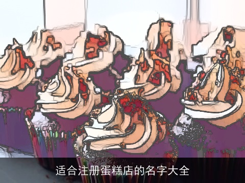适合注册蛋糕店的名字大全