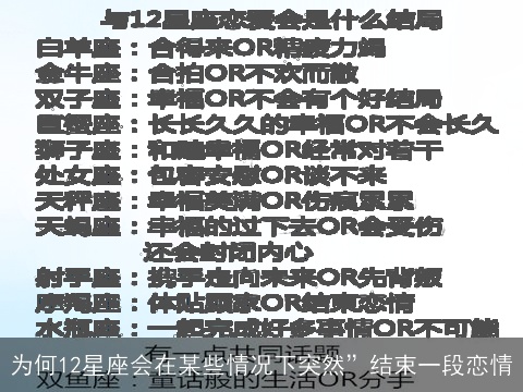 为何12星座会在某些情况下突然”结束一段恋情