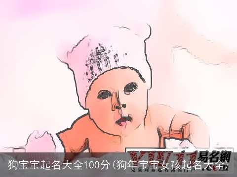 狗宝宝起名大全100分(狗年宝宝女孩起名大全)