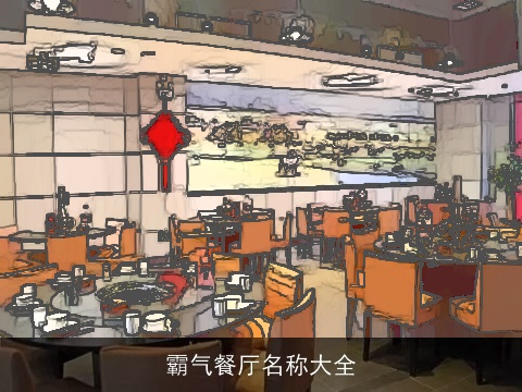 霸气餐厅名称大全