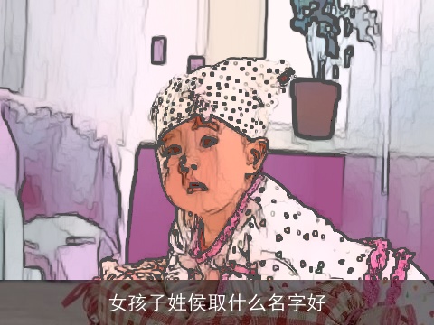 女孩子姓侯取什么名字好