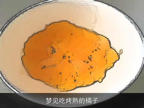 梦见吃烤熟的橘子
