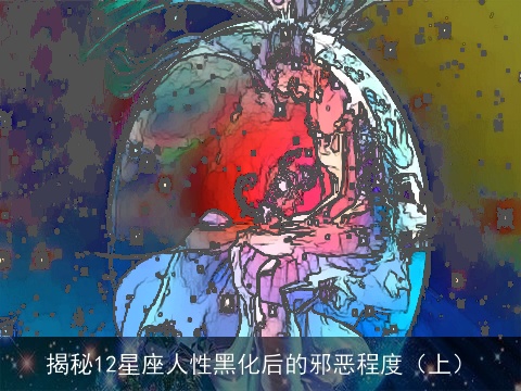 揭秘12星座人性黑化后的邪恶程度（上）