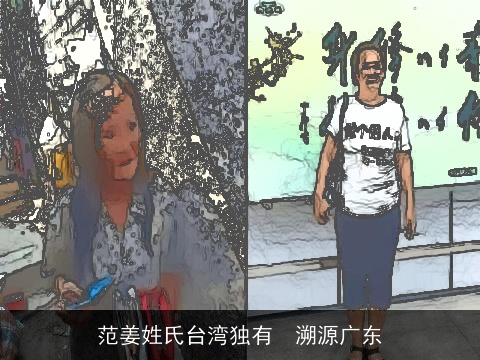 范姜姓氏台湾独有　溯源广东