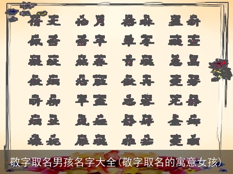 敬字取名男孩名字大全(敬字取名的寓意女孩)