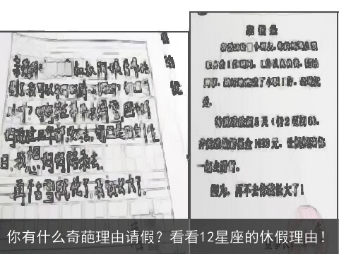 你有什么奇葩理由请假？看看12星座的休假理由！