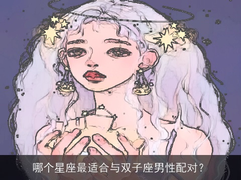 哪个星座最适合与双子座男性配对？