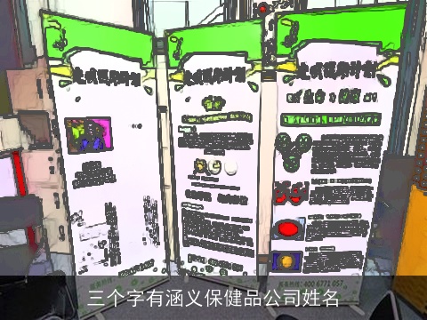 三个字有涵义保健品公司姓名