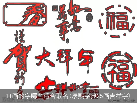 11画的字哪些适合取名(康熙字典25画吉祥字)