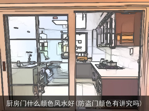 厨房门什么颜色风水好(防盗门颜色有讲究吗)