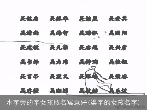 水字旁的字女孩取名寓意好(渠字的女孩名字)