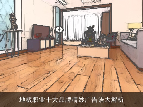 地板职业十大品牌精妙广告语大解析