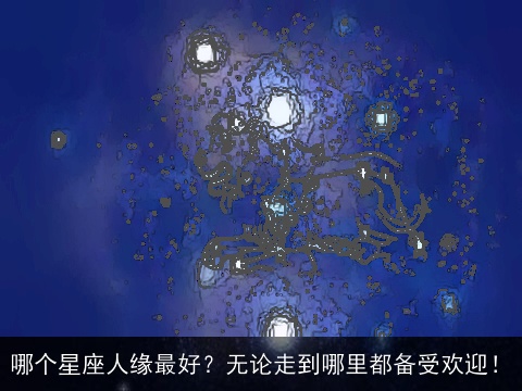 哪个星座人缘最好？无论走到哪里都备受欢迎！