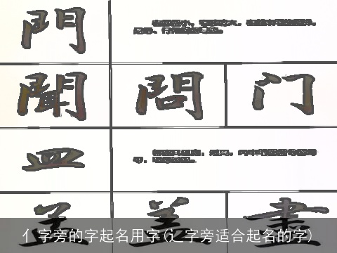 亻字旁的字起名用字(辶字旁适合起名的字)
