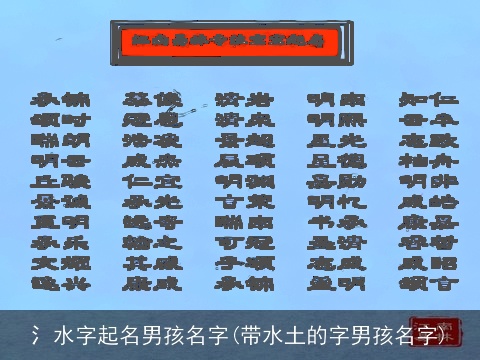 氵水字起名男孩名字(带水土的字男孩名字)