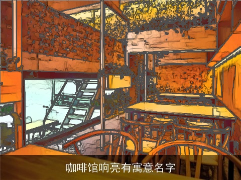 咖啡馆响亮有寓意名字