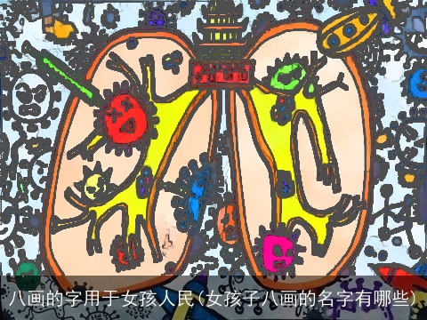 八画的字用于女孩人民(女孩子八画的名字有哪些)