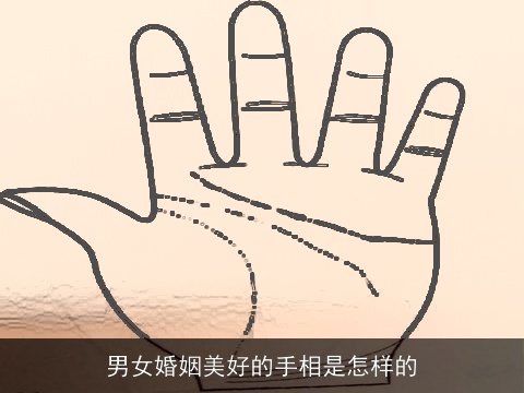 男女婚姻美好的手相是怎样的