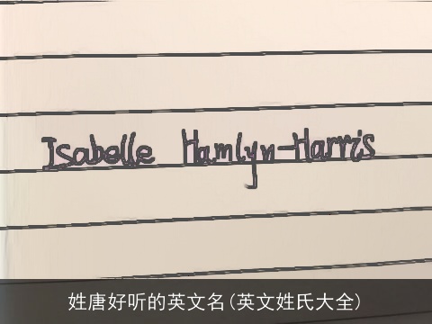 姓唐好听的英文名(英文姓氏大全)