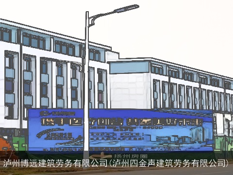 泸州博远建筑劳务有限公司(泸州四金声建筑劳务有限公司)