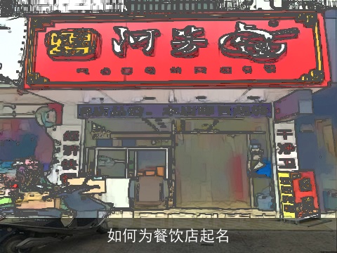 如何为餐饮店起名