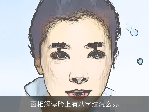 面相解读脸上有八字纹怎么办