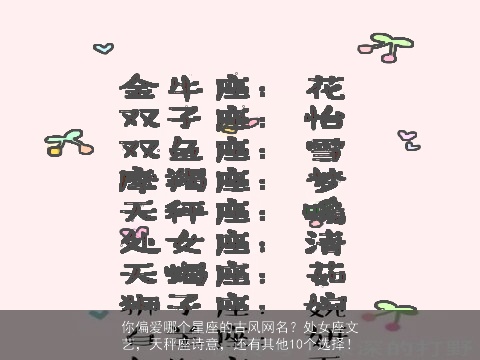 你偏爱哪个星座的古风网名？处女座文艺，天秤座诗意，还有其他10个选择！