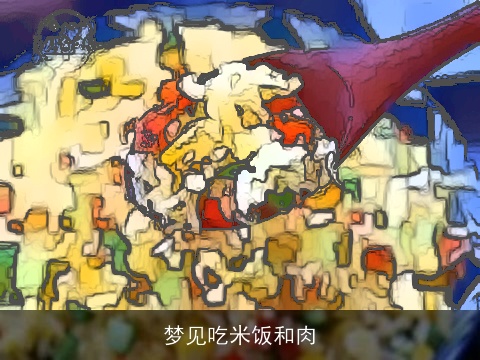 梦见吃米饭和肉