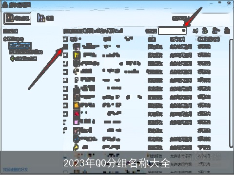2023年QQ分组名称大全
