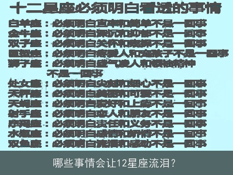 哪些事情会让12星座流泪？