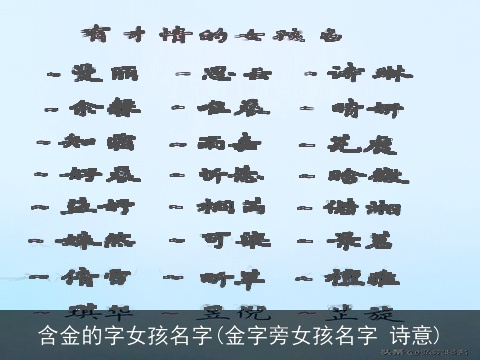 含金的字女孩名字(金字旁女孩名字 诗意)