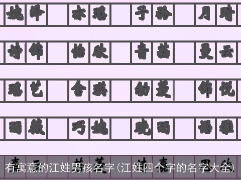 有寓意的江姓男孩名字(江姓四个字的名字大全)