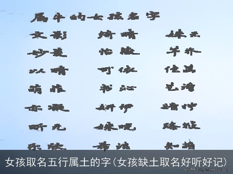 女孩取名五行属土的字(女孩缺土取名好听好记)