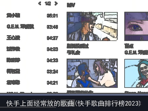 快手上面经常放的歌曲(快手歌曲排行榜2023)