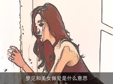 梦见和美女做爱是什么意思
